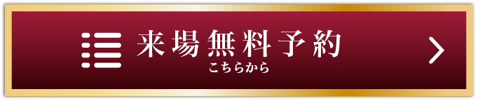 来場予約はこちらから