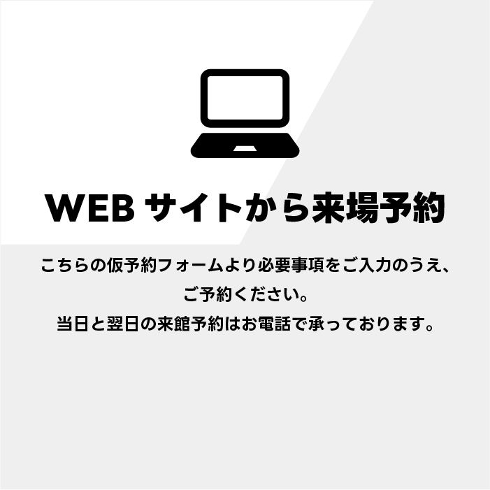 来場予約はこちらから