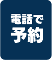 電話来場予約