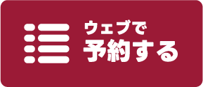 ウェブ来場予約