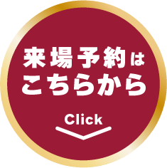 来場予約はこちらから