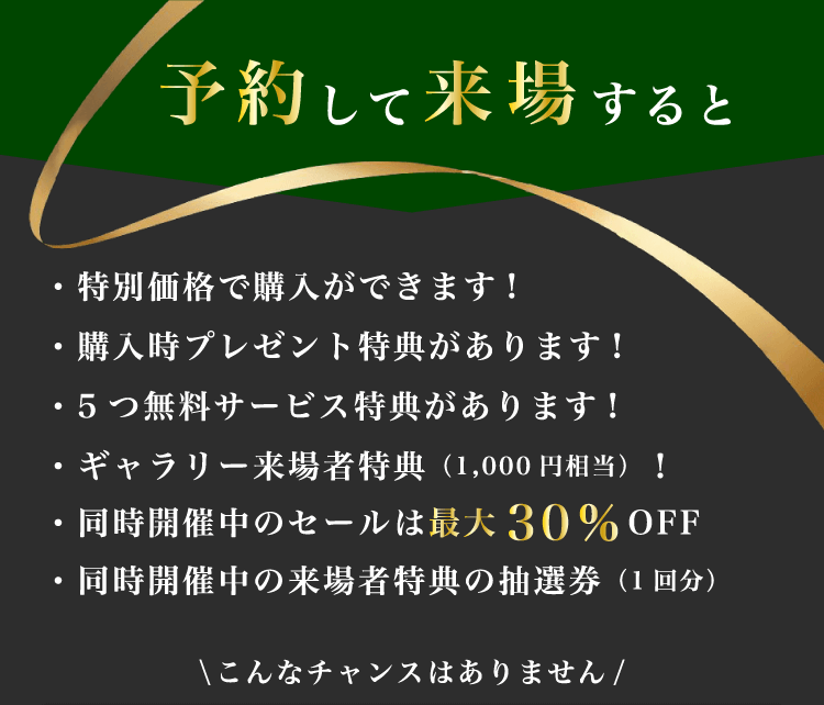 予約して来場すると特別価格