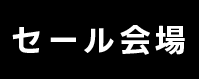 セール会場