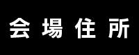 会場住所