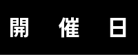 開催日
