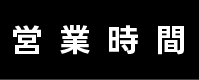 営業時間