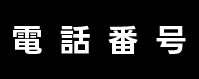 電話番号