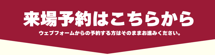 来場予約フォーム