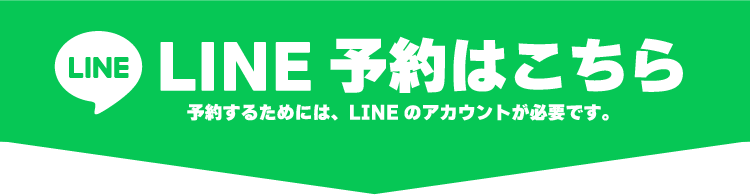 LINE来場予約