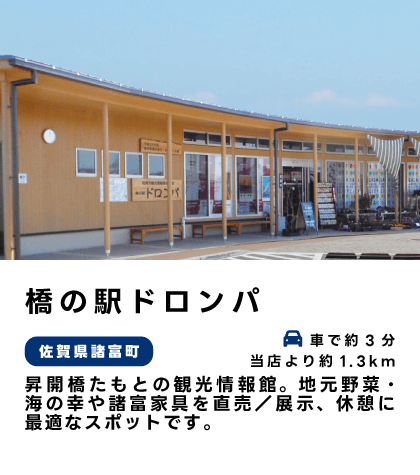 橋の駅ドロンパ