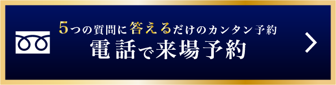 電話予約