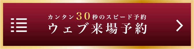 ウェブ予約