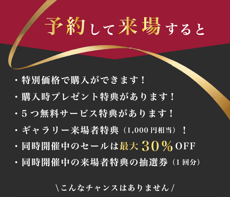 予約して来場すると特別価格